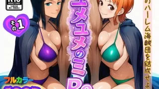 ユメユメのミRe 〜夢のハーレム海賊団を結成せよ〜 その1