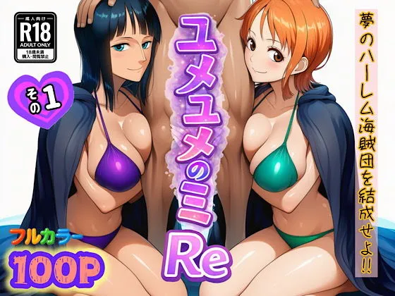 ユメユメのミRe 〜夢のハーレム海賊団を結成せよ〜 その1