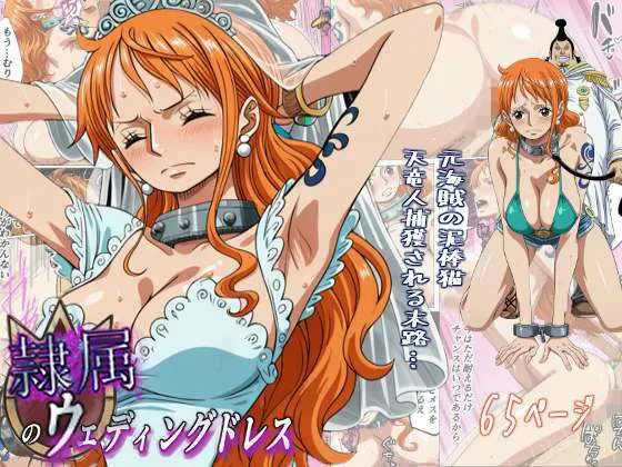 隷属のウエディングドレス 天竜人に捕まった泥棒猫の末路…