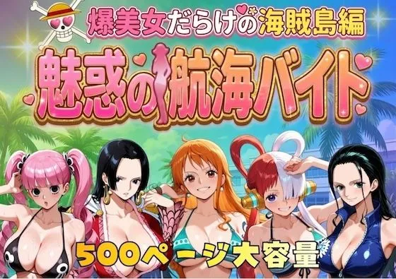 爆美女だらけの海賊島魅惑の航海バイト