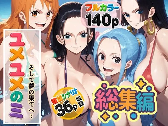 ユメユメの実 〜そして夢の果てへ〜 総集編