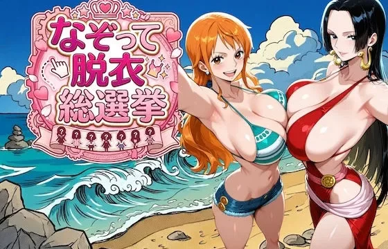 【COMICマザーズ】ナミやハンコックをなぞって露出させるスクラッチ同人ゲーム【ワンピース】